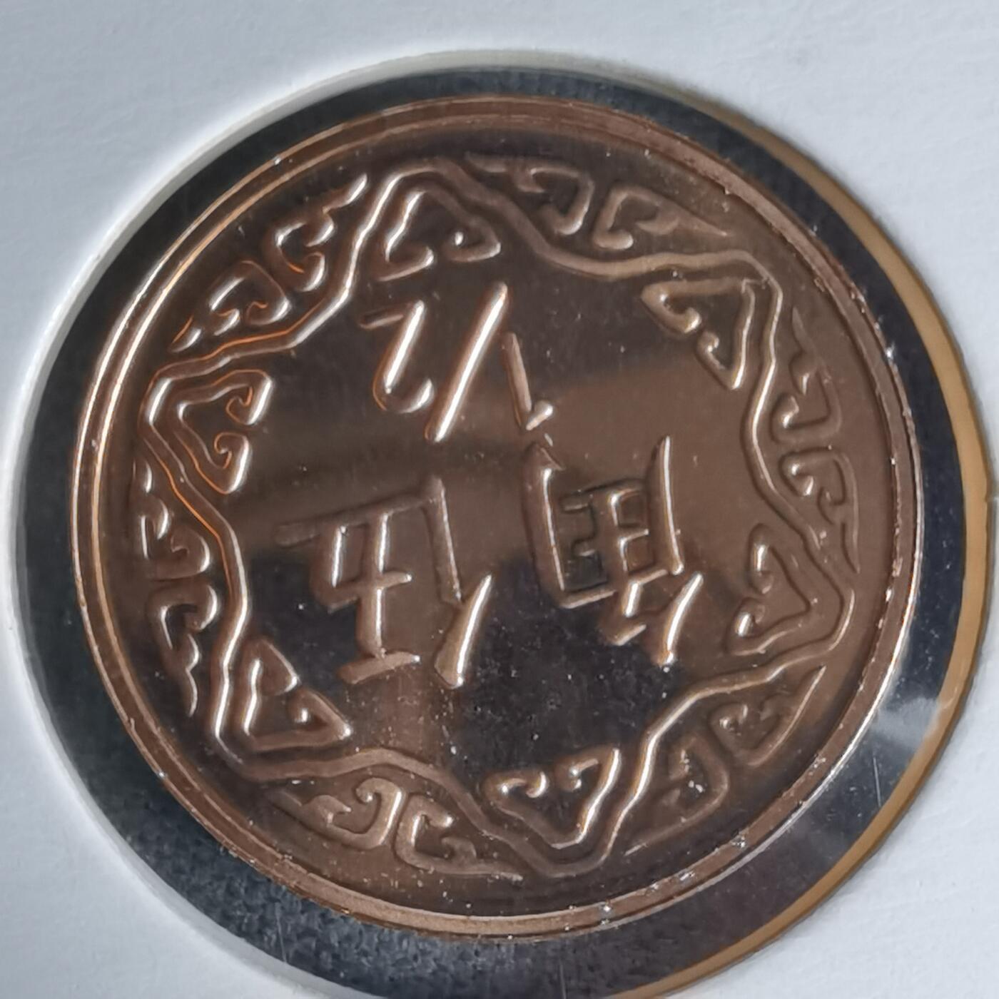 沼泽如烟--第1016场 民国九十一年五角精制币