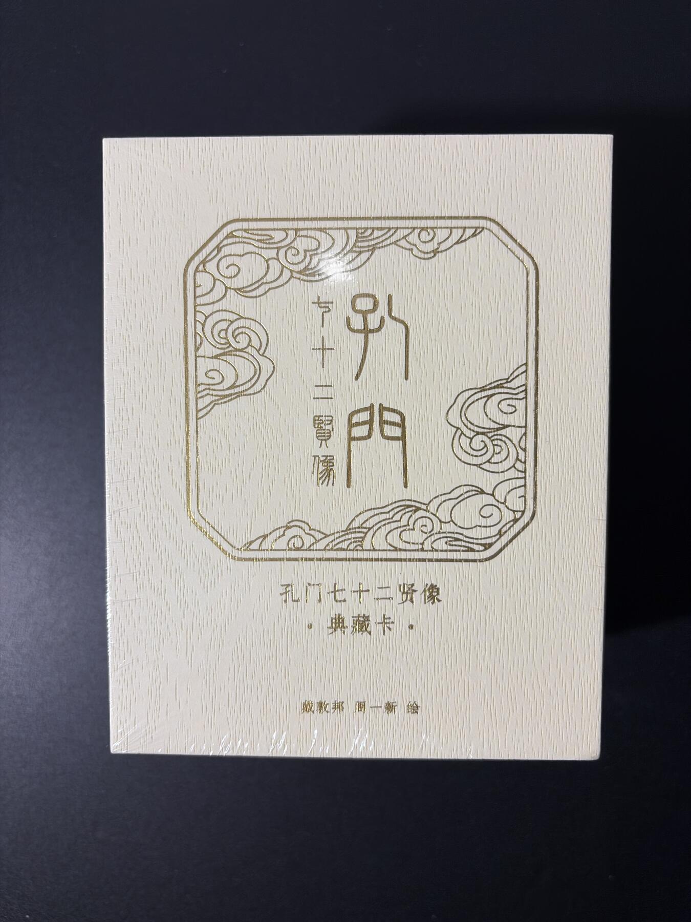 NO.26 好又多金牌大场，夯爆了的马年开门红！每周一站式配齐，方便凑单！（周6晚9点截拍，卖家免费送拍！） 【套卡】戴敦邦艺术馆  孔门七十二贤 一盒  普卡72张+粗闪72张 共144张 原封原盒