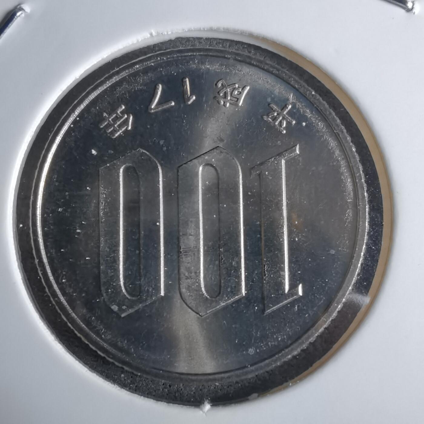 沼泽如烟--第1016场 平成十七年百円