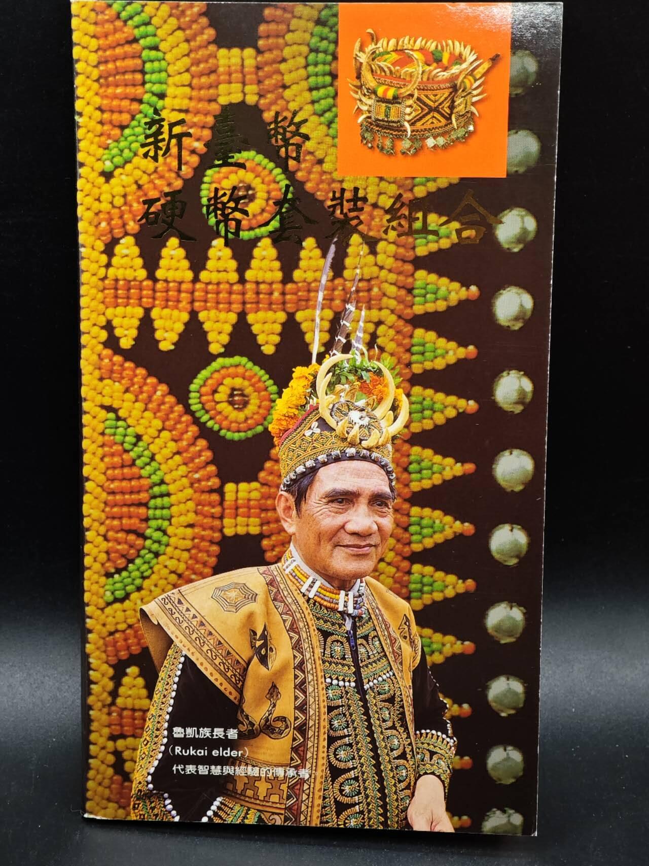 【淘币小摊】实时拍第八百七十九拍   银币套币场    每周一统一发货 台湾2001年6枚非流通纪念币套（带一枚纪念章） 台湾原住民系列-鲁凯族