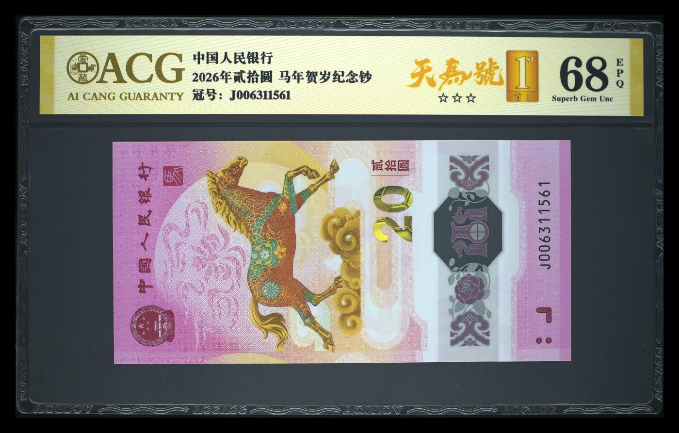 爱藏评级2026年马年贺岁纪念钞首日标天马号