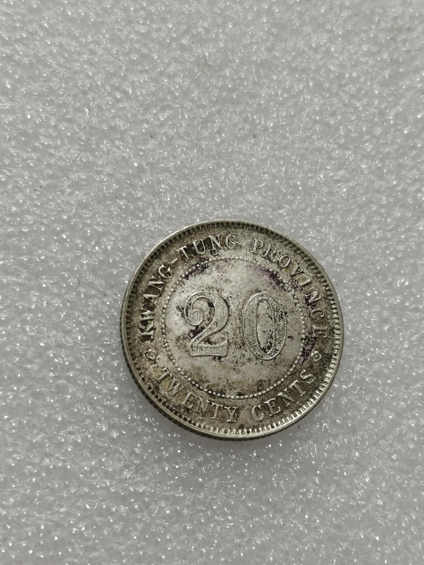 天下钱庄专场欢迎参拍 广东两毫银币