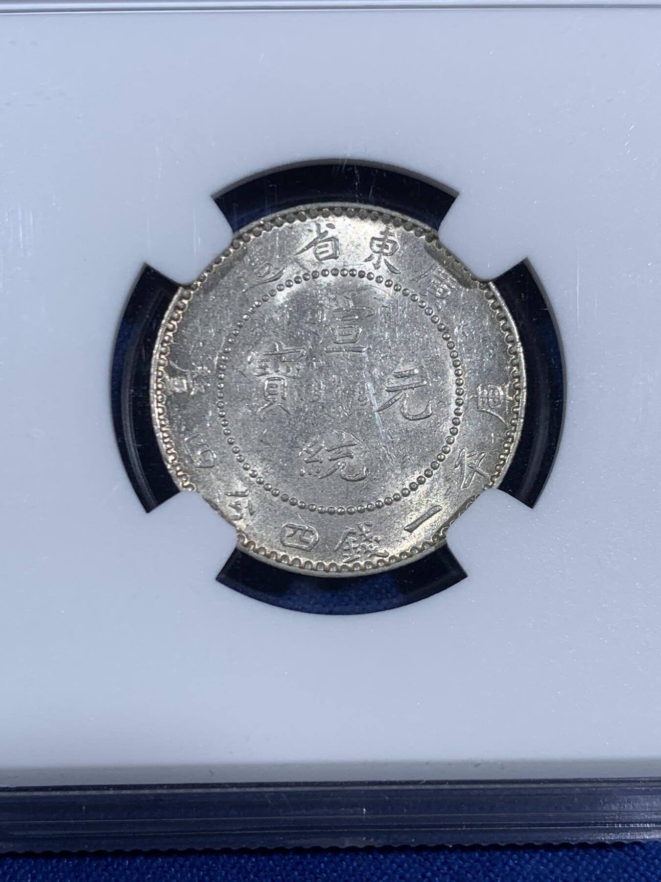 《竞宝斋》第468场 周日，周一 2场连拍 （全场包邮）欢迎送拍 NGC AU58 广东省造宣统元宝1.44龙银币，龙鳞颗颗饱满，状态很好