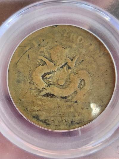 奉天乙巳十文(公博XF40)+二十文(公博评级)比甲辰更稀缺年份套币，原味传世包浆，凑套收藏一步到位(可小刀或单买私信)