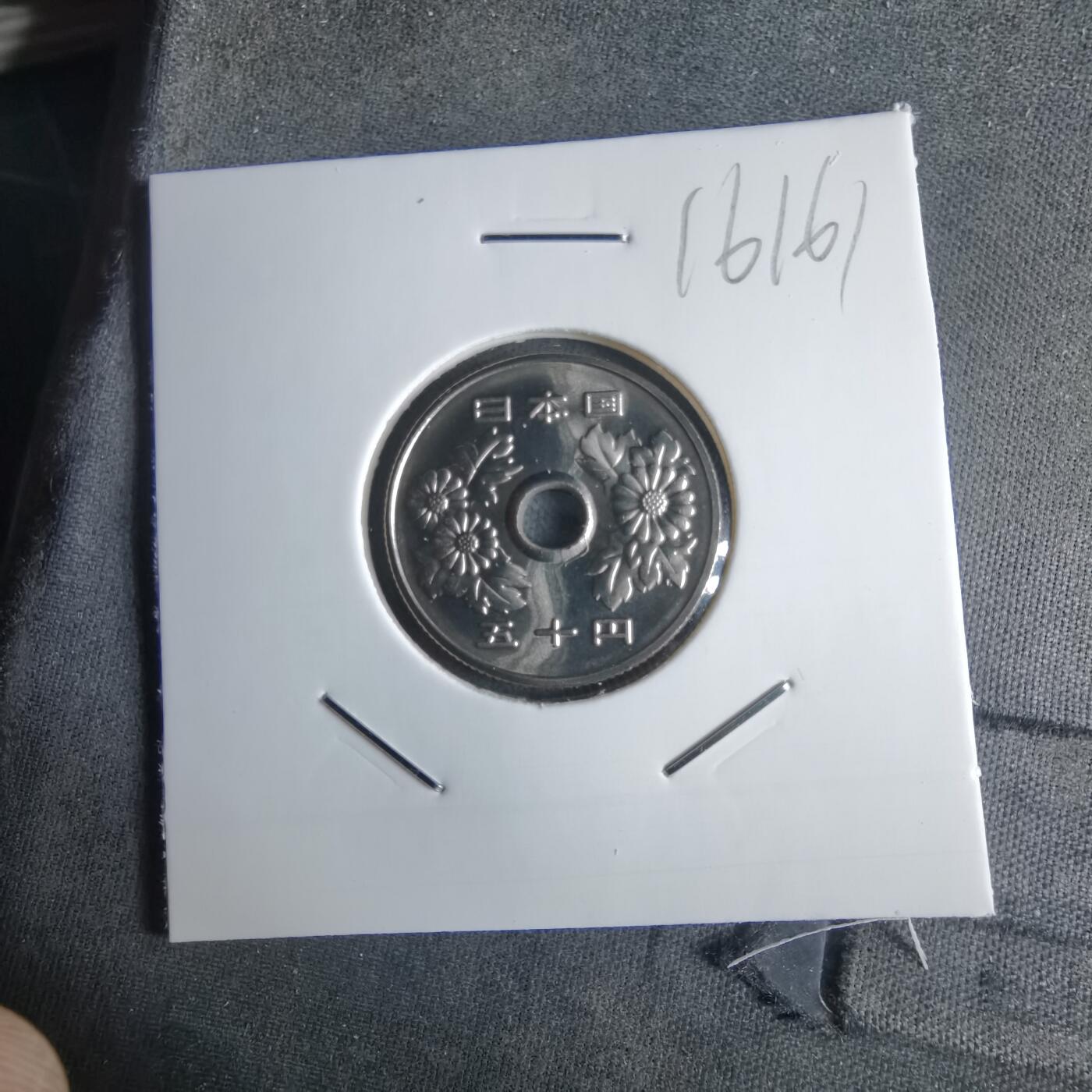 沼泽如烟--第1016场 平成十三年五十円