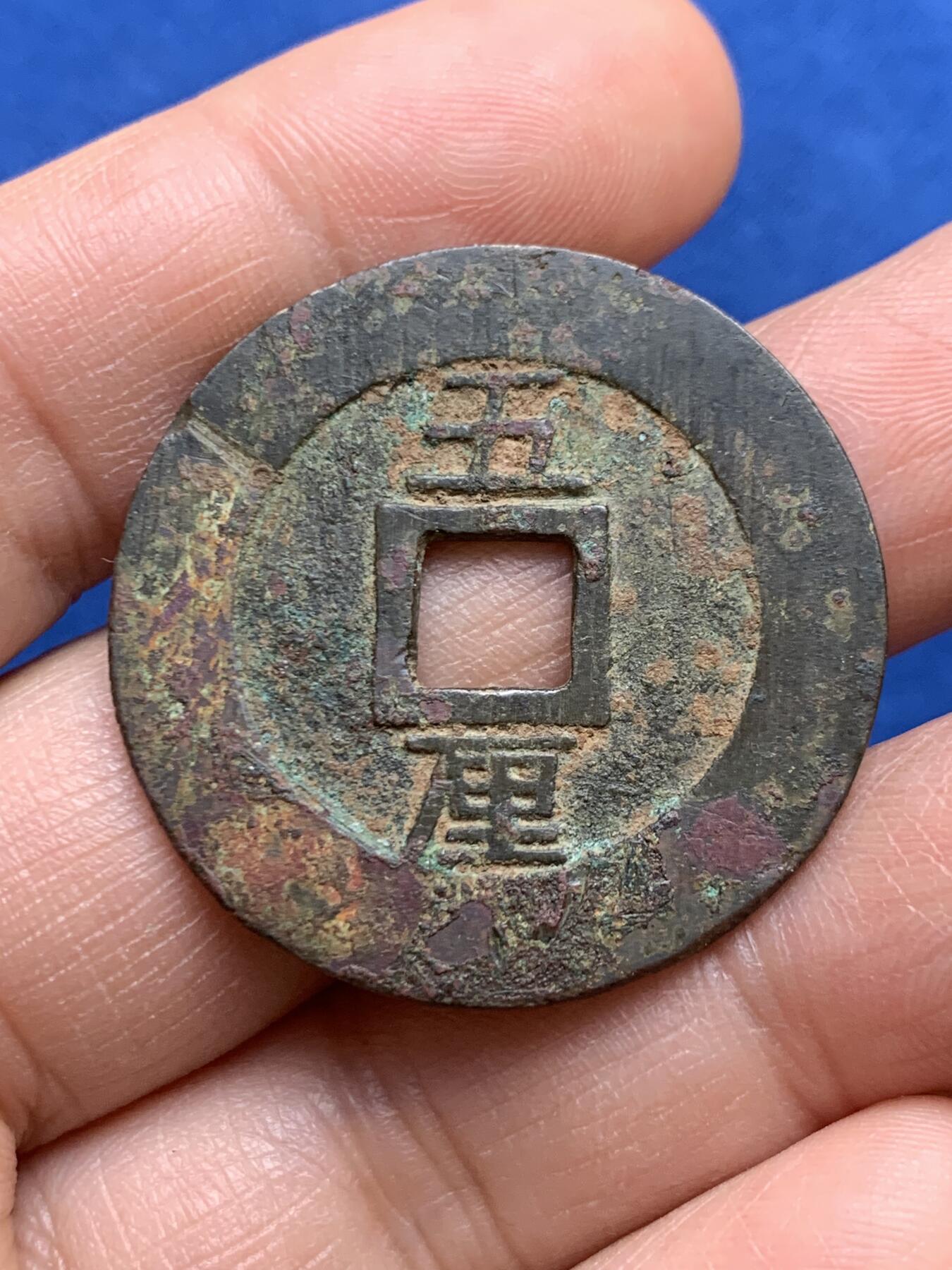 《竞宝斋》第468场 周日，周一 2场连拍 （全场包邮）欢迎送拍 南明兴朝通宝五厘 带搓痕 9.12克 34.8*1.25mm 细节见图