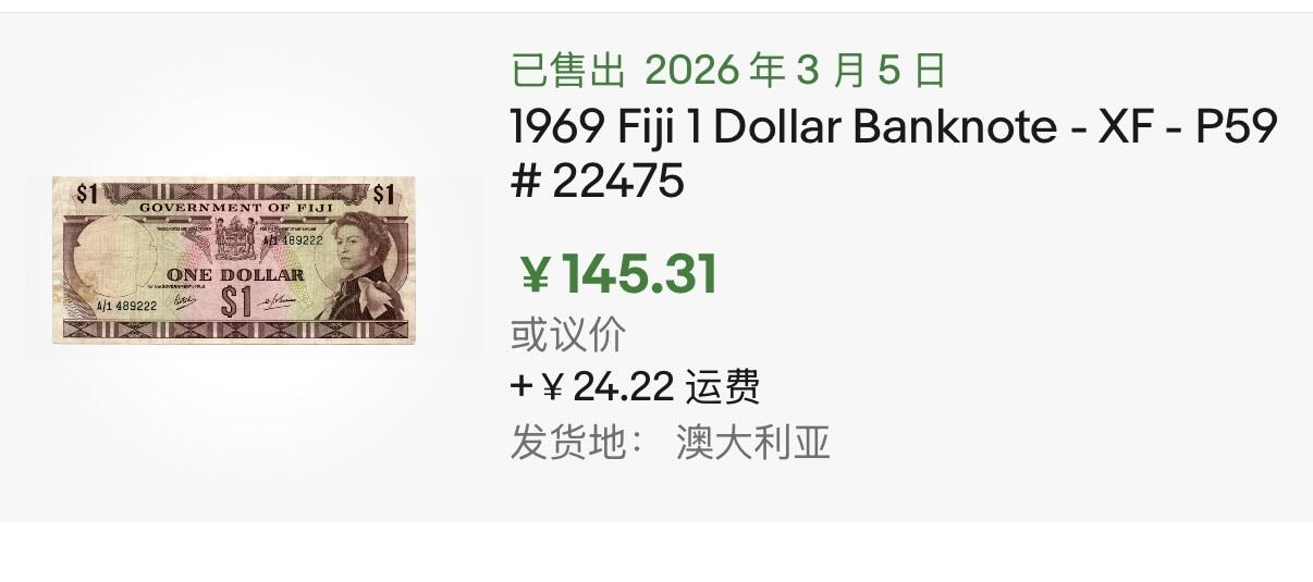小福收藏拍卖第201期 流通品相裸钞 特惠场 本场拍卖美洲大洋洲非洲亚洲纸币【佣金仅收2% 不设最低佣金 全场包邮】 斐济 1969 1元 P-59 早期版本