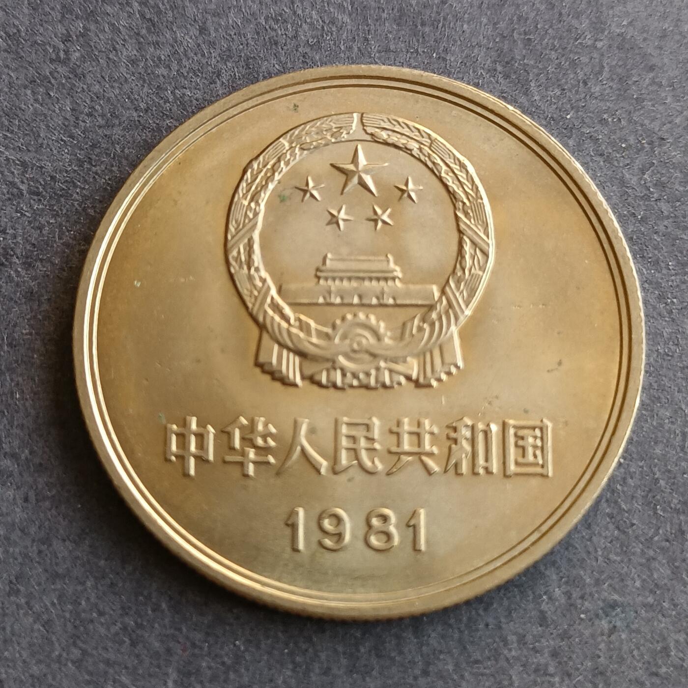 【游宝拍卖】丙午马年第9期 长城币1981年