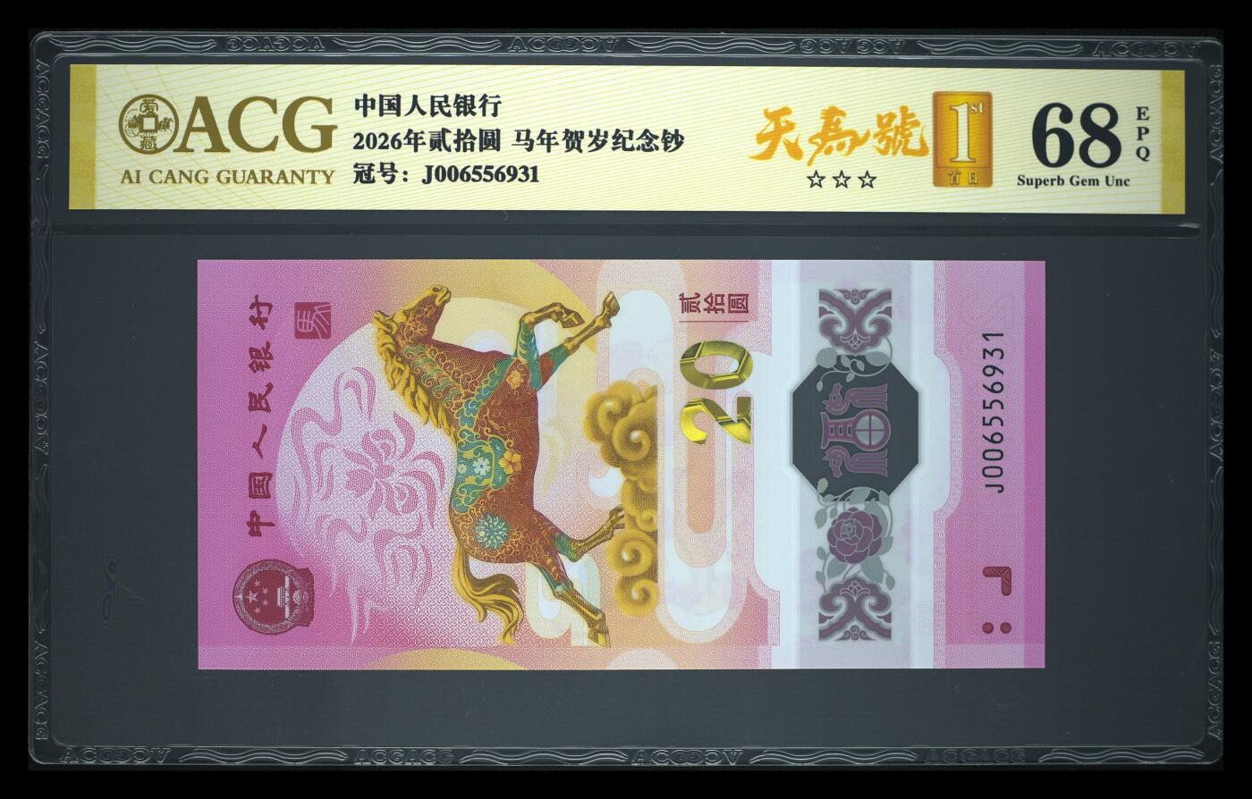 爱藏评级2026年马年贺岁纪念钞首日标天马号