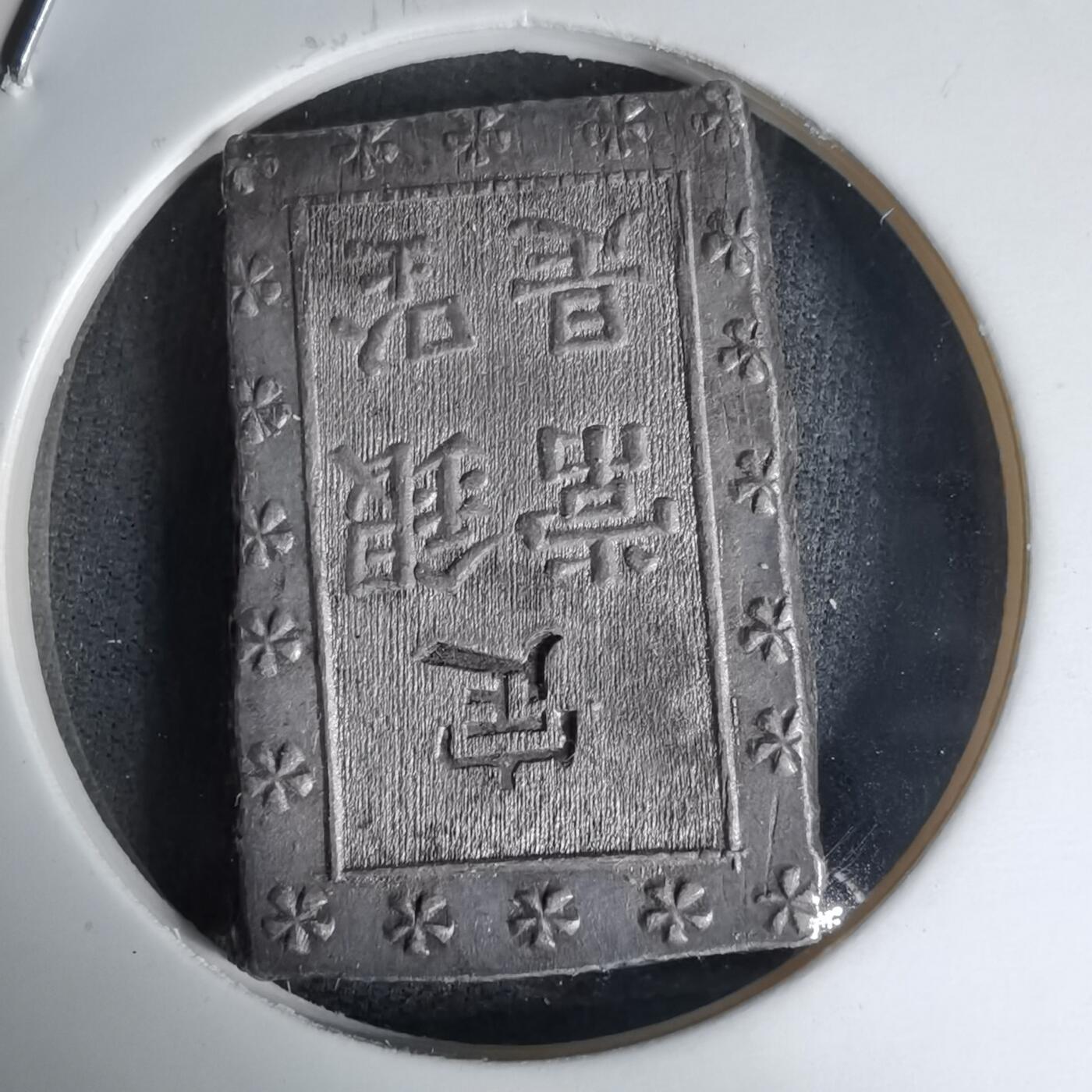 沼泽如烟--第1016场 一分银