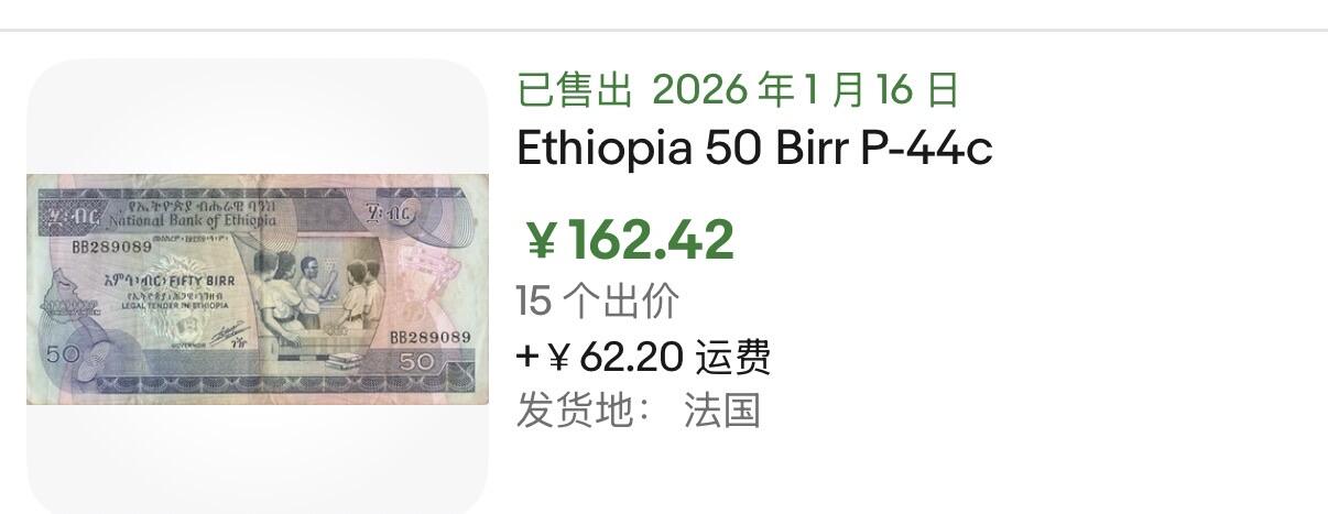 小福收藏拍卖第201期 流通品相裸钞 特惠场 本场拍卖美洲大洋洲非洲亚洲纸币【佣金仅收2% 不设最低佣金 全场包邮】 埃塞俄比亚 50比尔 XF