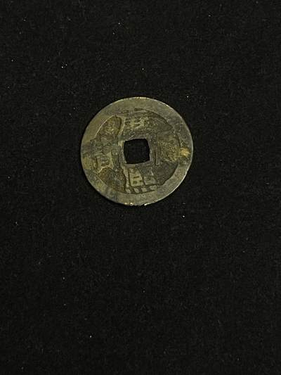 古币专场 - 康熙通宝宝泉