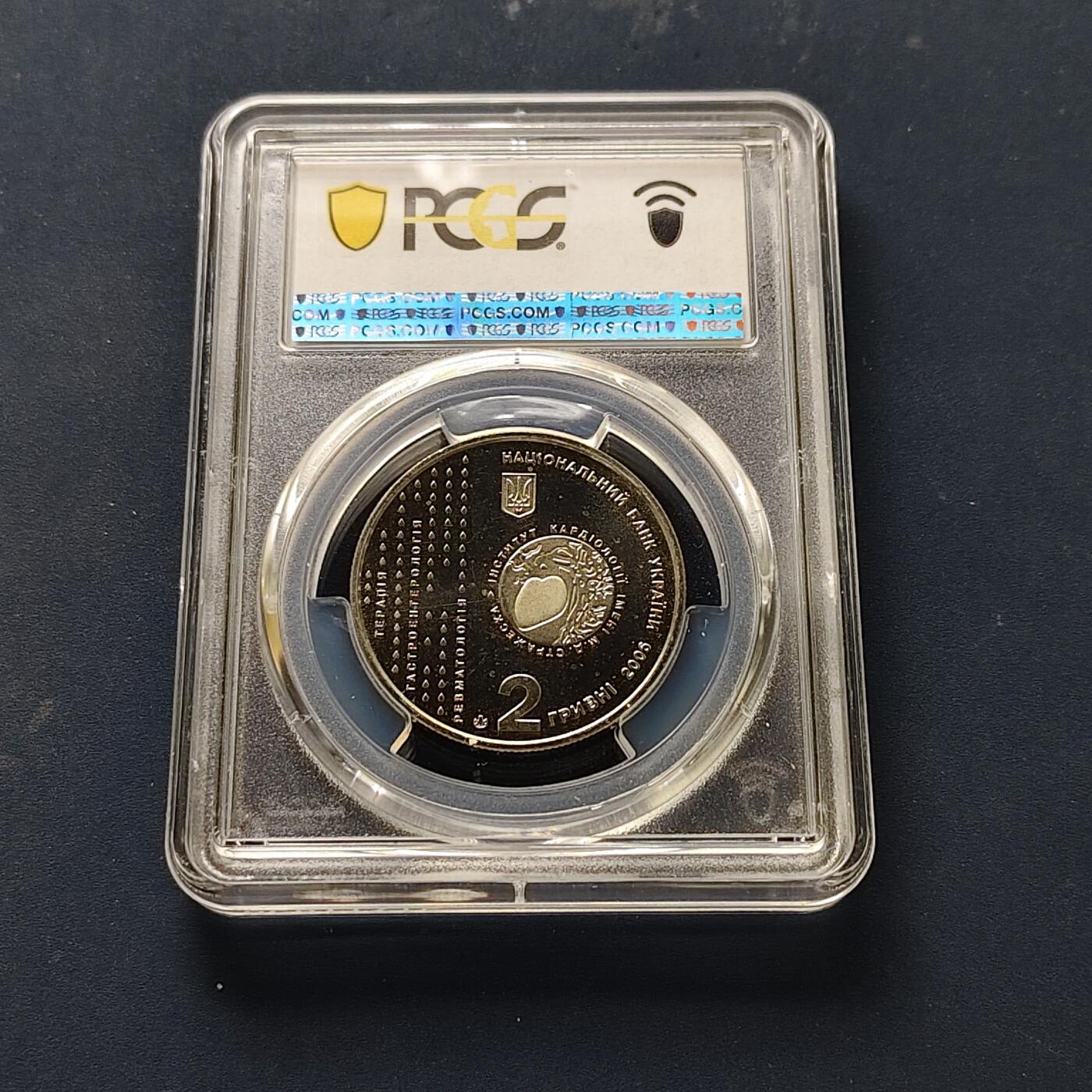 【全场包邮】纯粹捡漏拍511场 【收藏级·亚军分】乌克兰2006年2格里夫纳医学界尼古拉·德米特里耶维奇·斯特拉热斯科纪念币-PCGS MS67