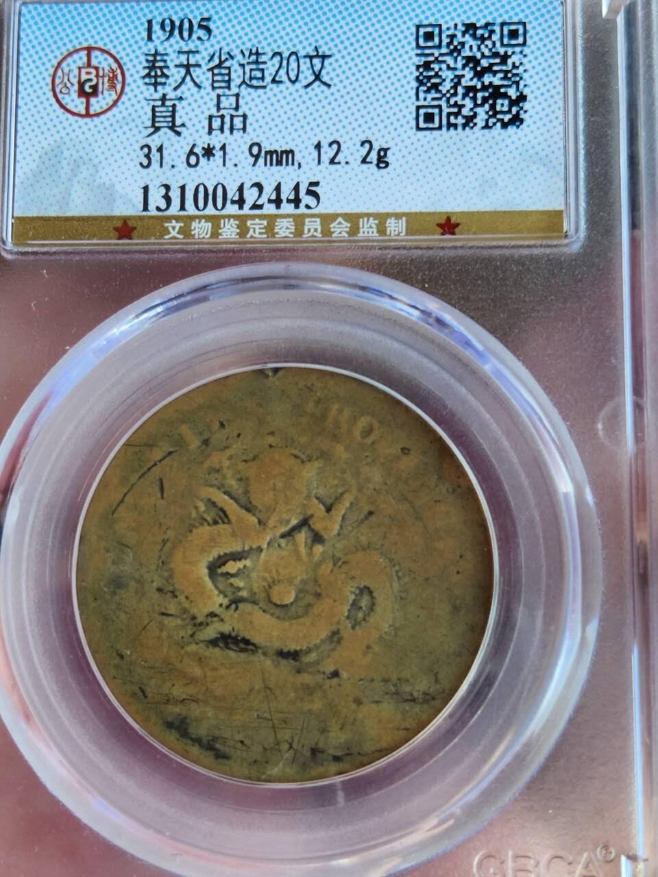 奉天乙巳十文(公博XF40)+二十文(公博评级)比甲辰更稀缺年份套币，原味传世包浆，凑套收藏一步到位(可小刀或单买私信)