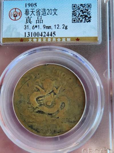 奉天乙巳十文(公博XF40)+二十文(公博评级)比甲辰更稀缺年份套币，原味传世包浆，凑套收藏一步到位(可小刀或单买私信)