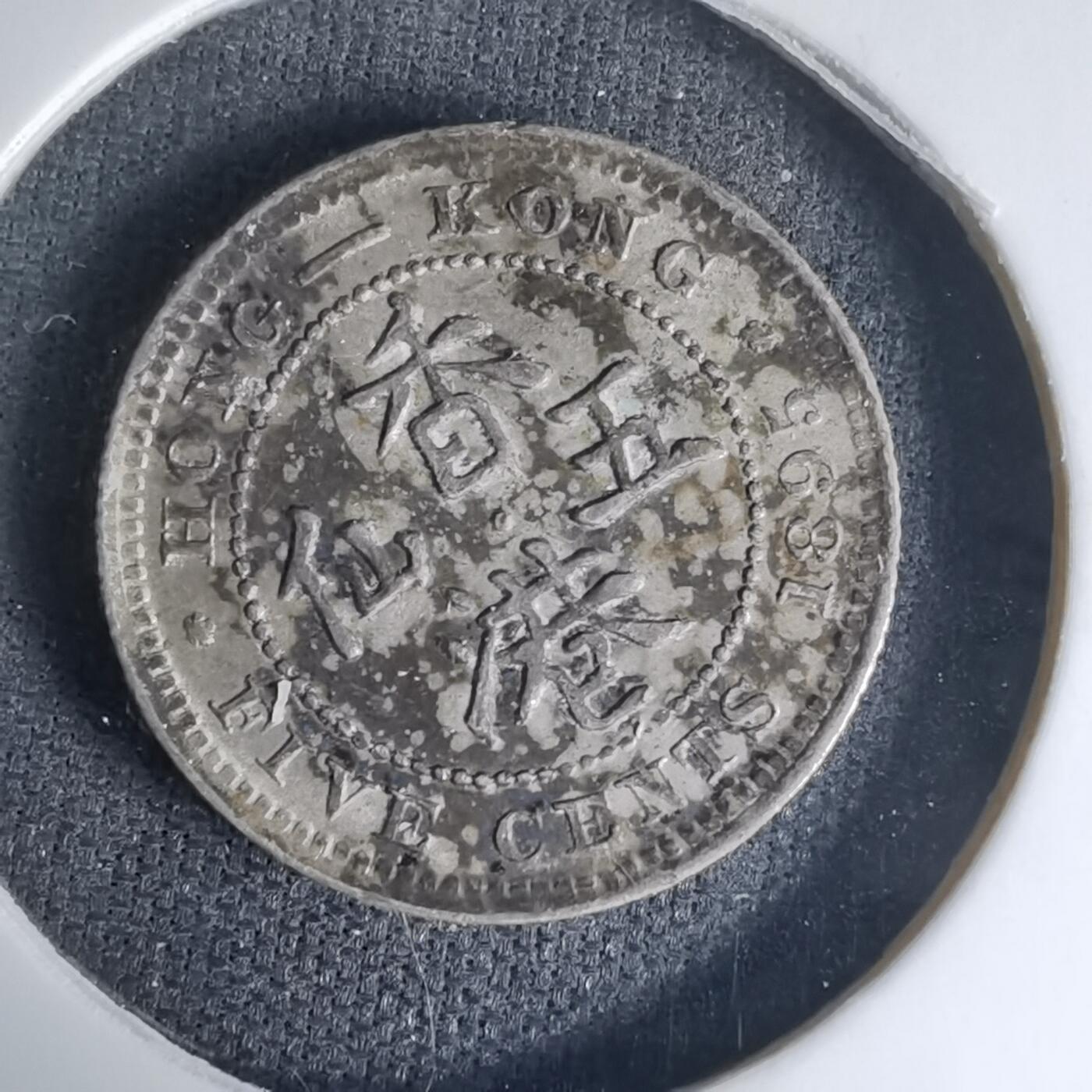 沼泽如烟--第1016场 香港1895年五毫银币