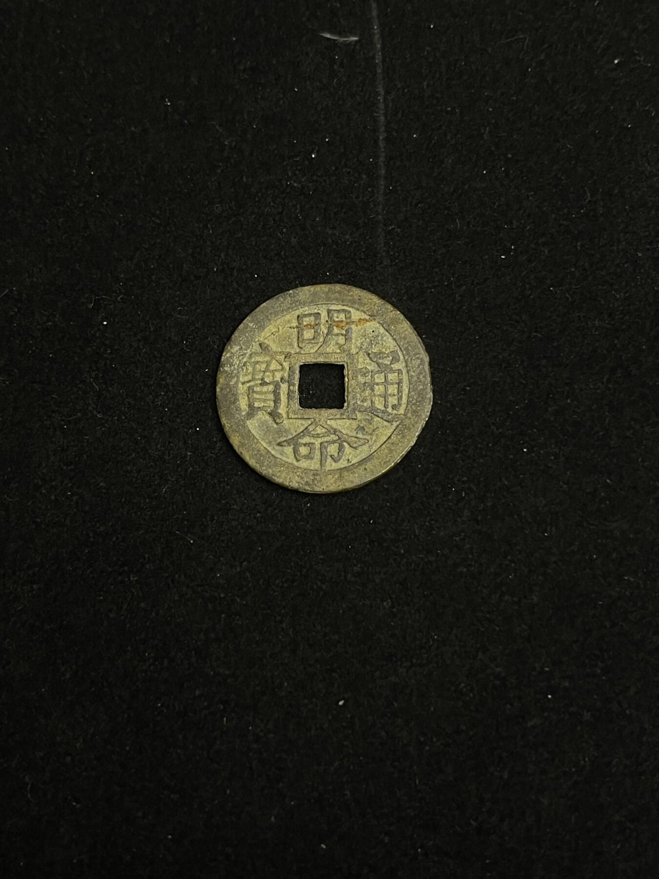 古币专场 明命通宝