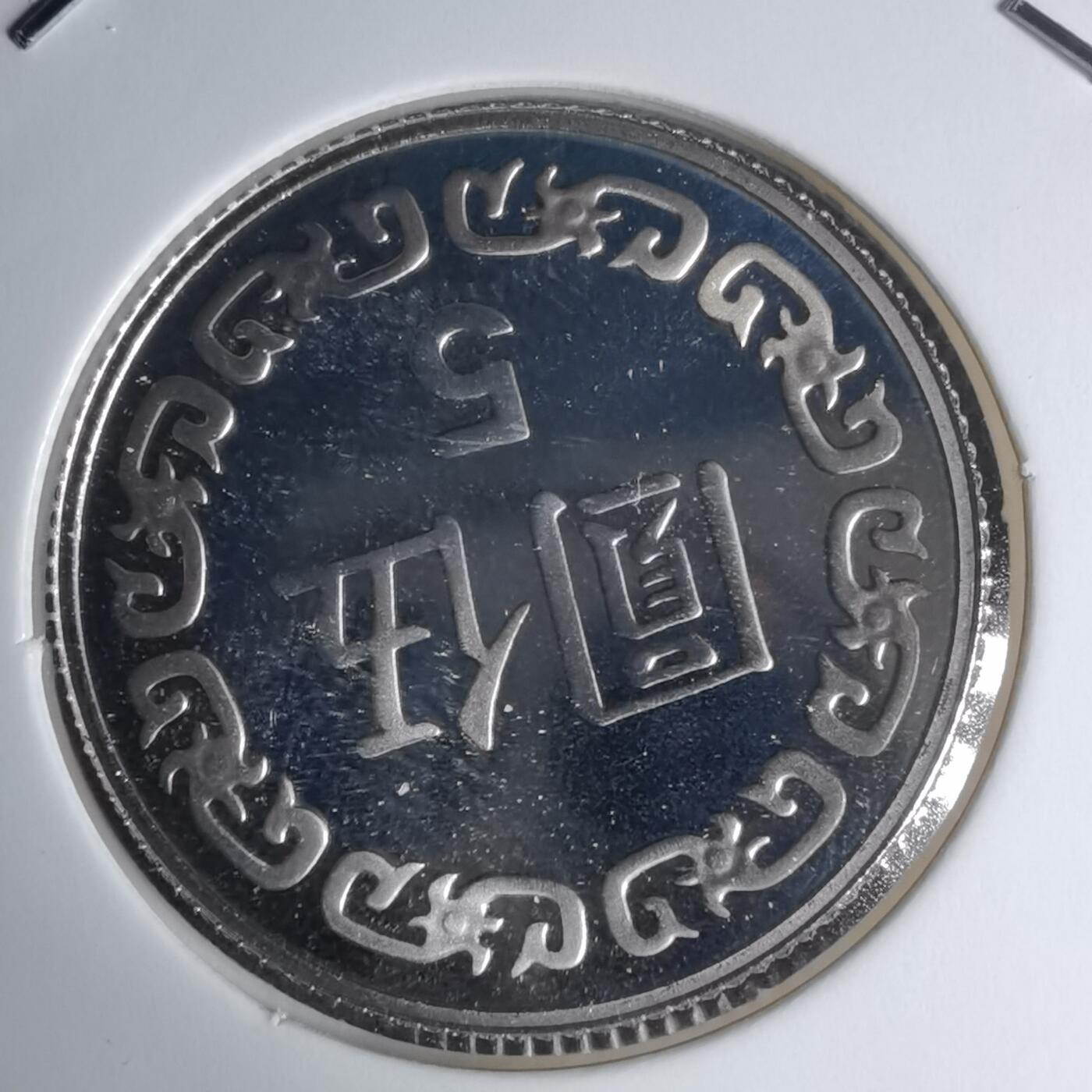 沼泽如烟--第1016场 民国九十二年五元精制币