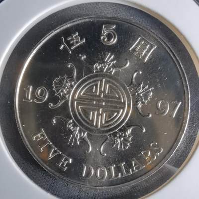 沼泽如烟--第1016场 - 香港1997年5元纪念币