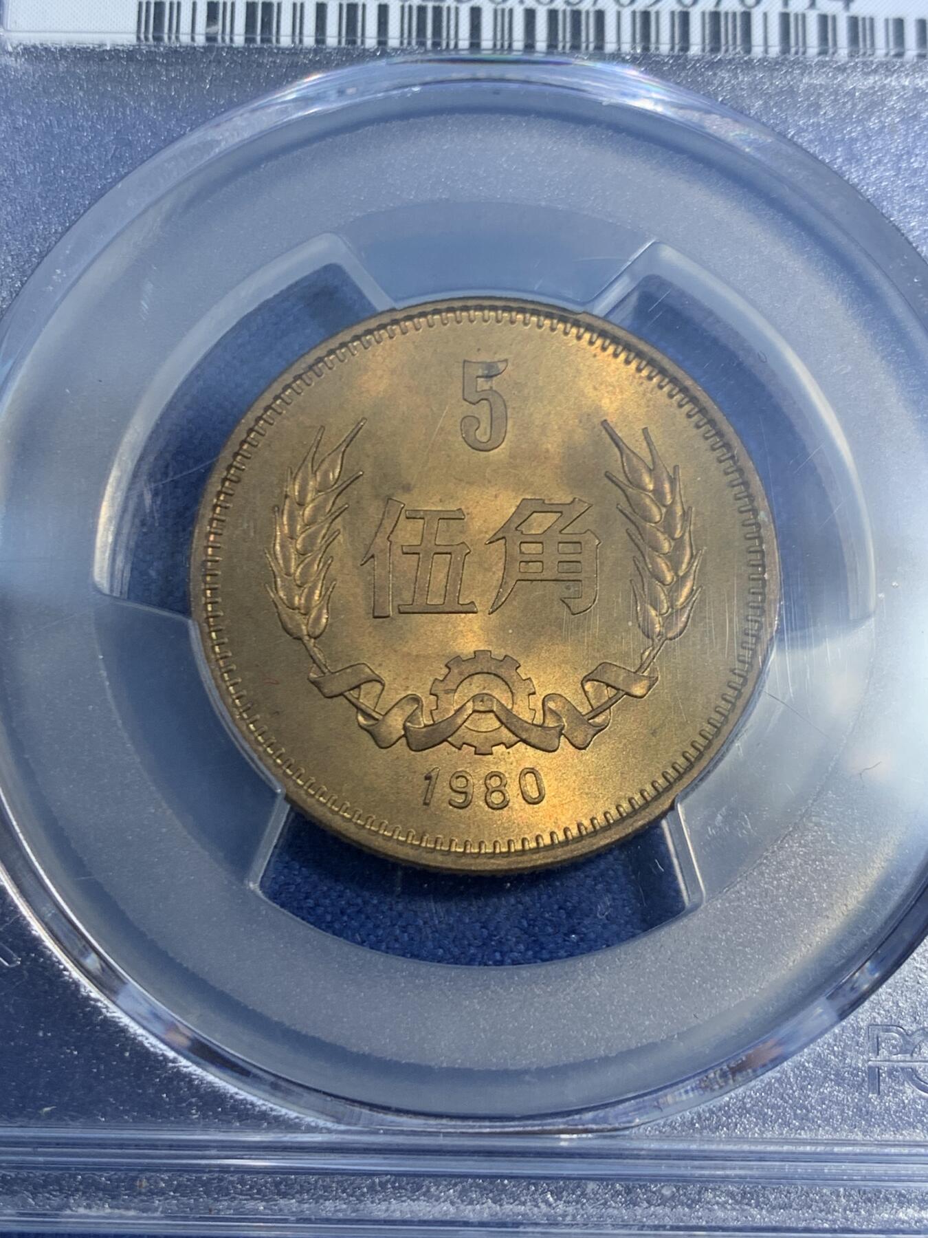 《竞宝斋》第468场 周日，周一 2场连拍 （全场包邮）欢迎送拍 两枚一组 PCGS MS65 中国1980长城币 1角和5角