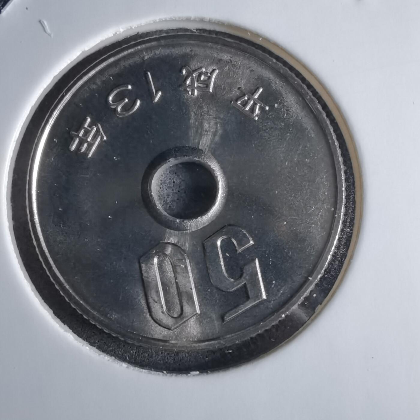 沼泽如烟--第1016场 平成十三年五十円