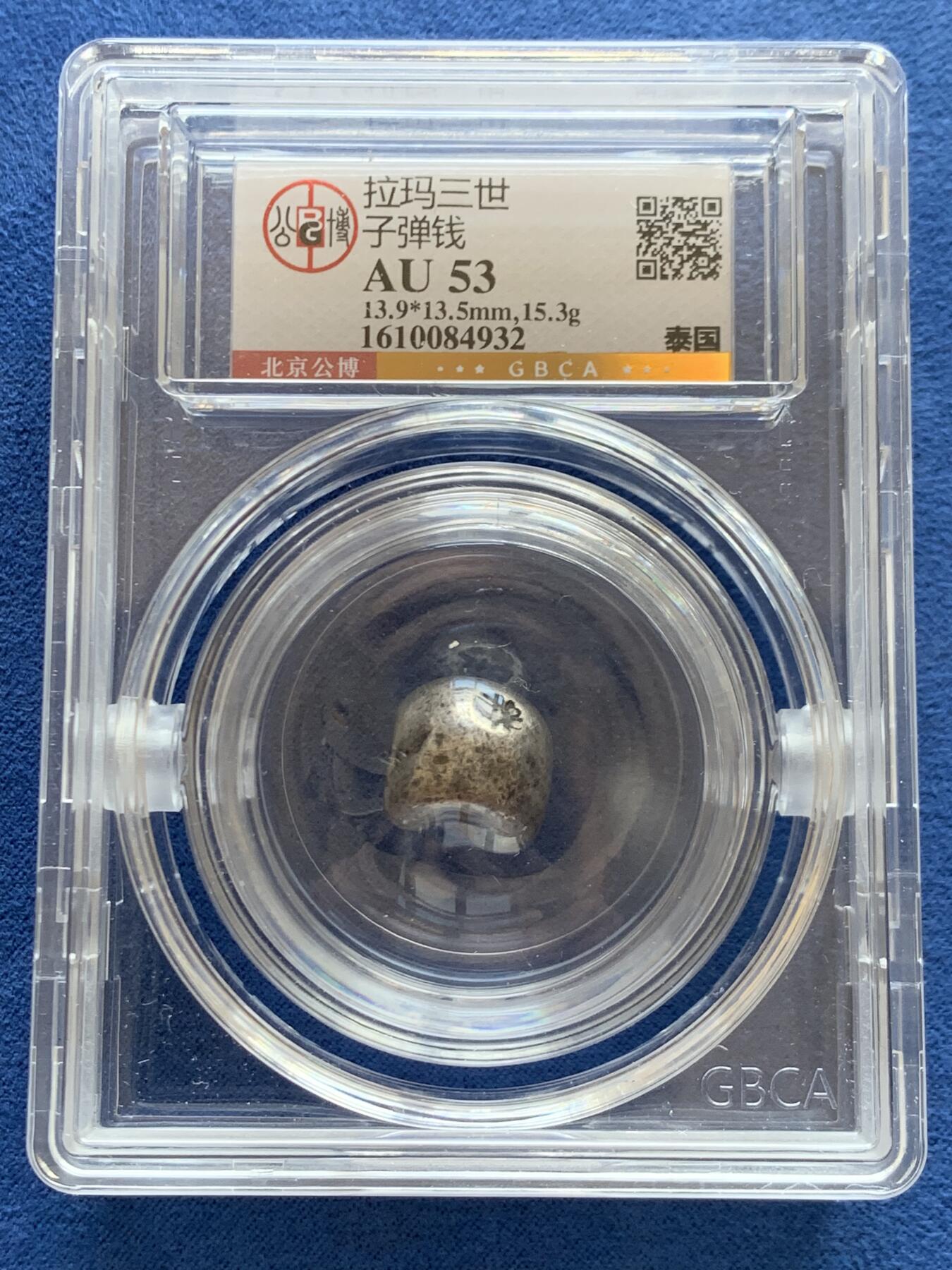 《竞宝斋》第468场 周日，周一 2场连拍 （全场包邮）欢迎送拍 公博 AU53 泰国拉玛三世子弹钱 15.3克 特制加厚盒 圆型盒子部分可转动