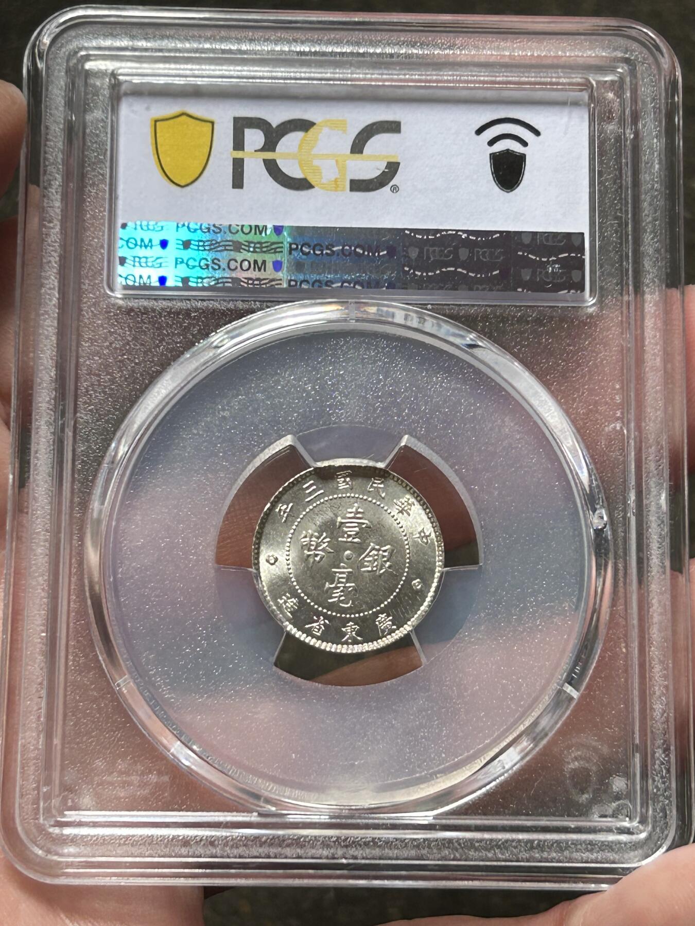 PCGS评级64+民国三年广东一毫银币