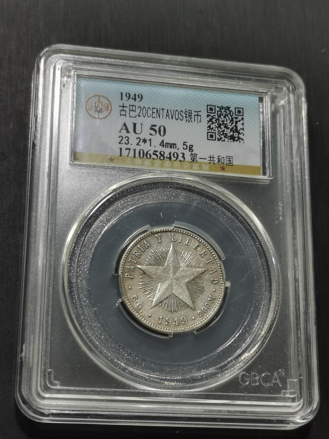 天下钱庄专场欢迎参拍 古巴共和国五角星20分银币