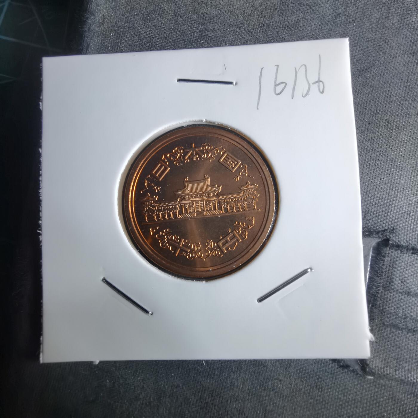 沼泽如烟--第1016场 平成十七年十円