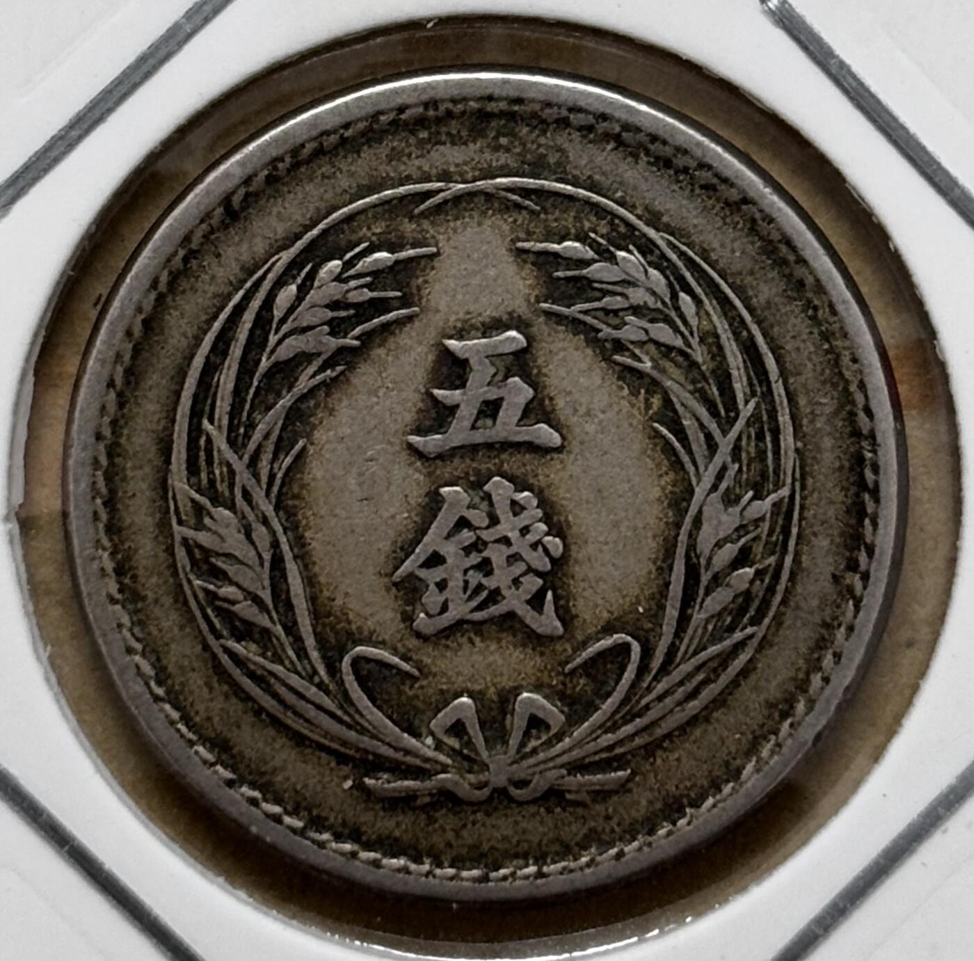 文馨钱币收藏第 296 场，长期接代拍业务 传世极美品日本明治 37 年稻五钱，稀少大特年