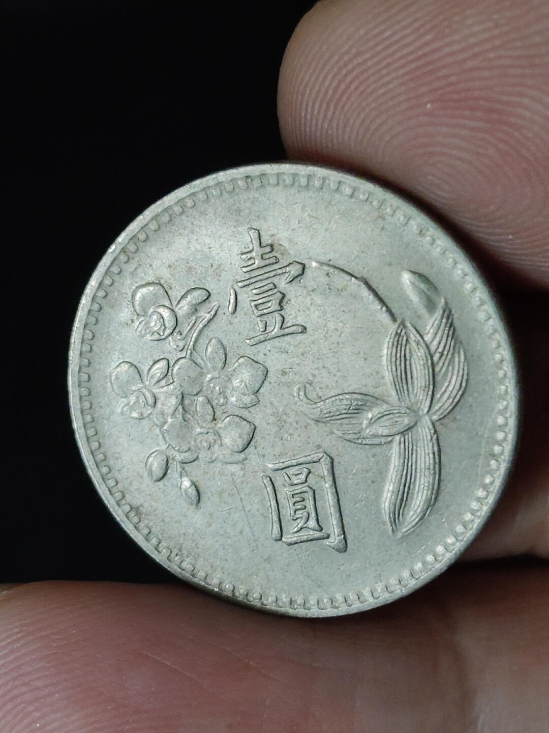 猩哥外币小铺➨【第219场】 壹圆