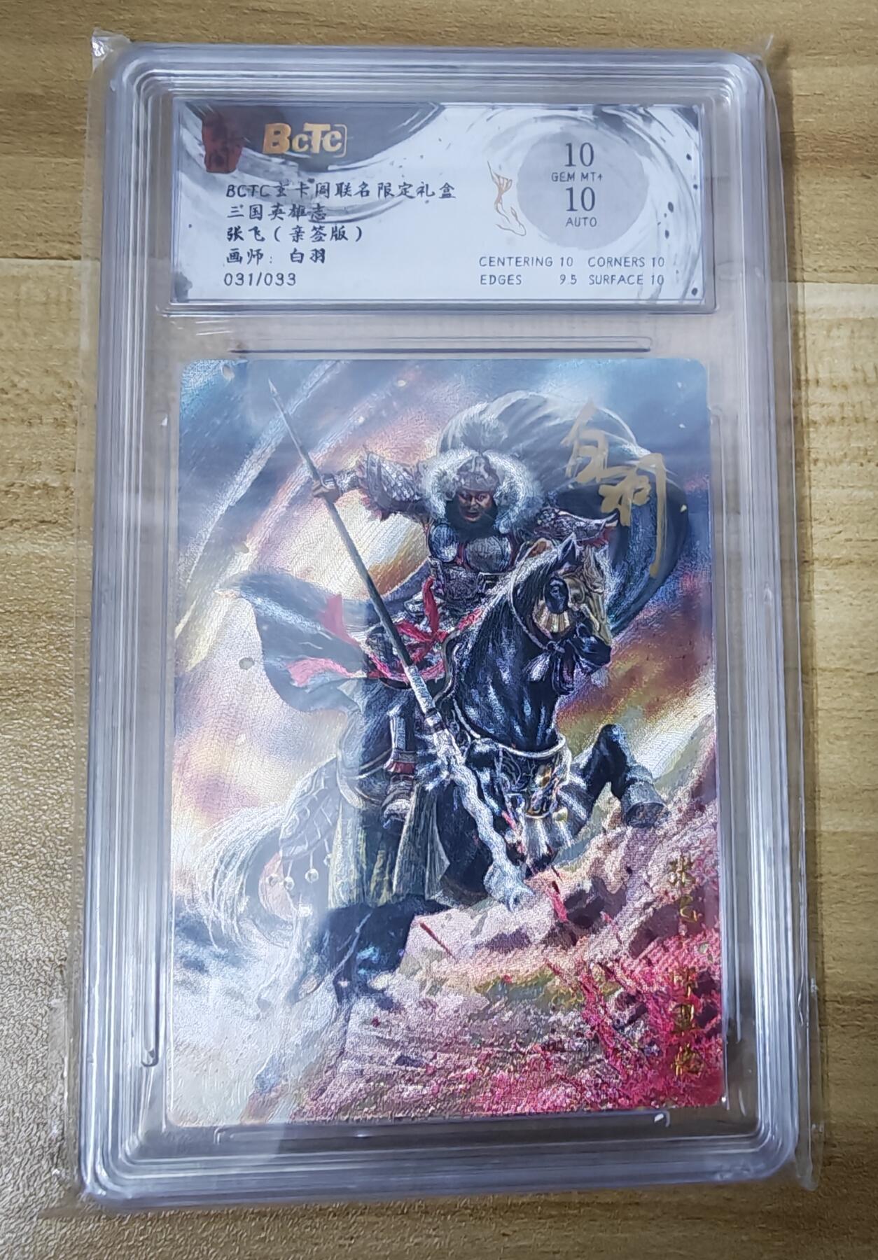 新人福利第一场（限时免佣寄、拍！！支持卡牌、盲盒各类潮玩） 玄卡格三国英雄志张飞10分限编亲签31/33