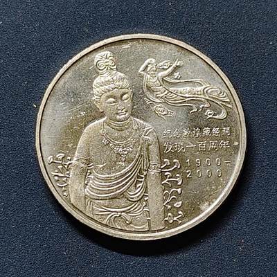 【全场包邮】纯粹捡漏拍510场 - 中国2000年1元敦煌藏经洞发现100周年纪念币