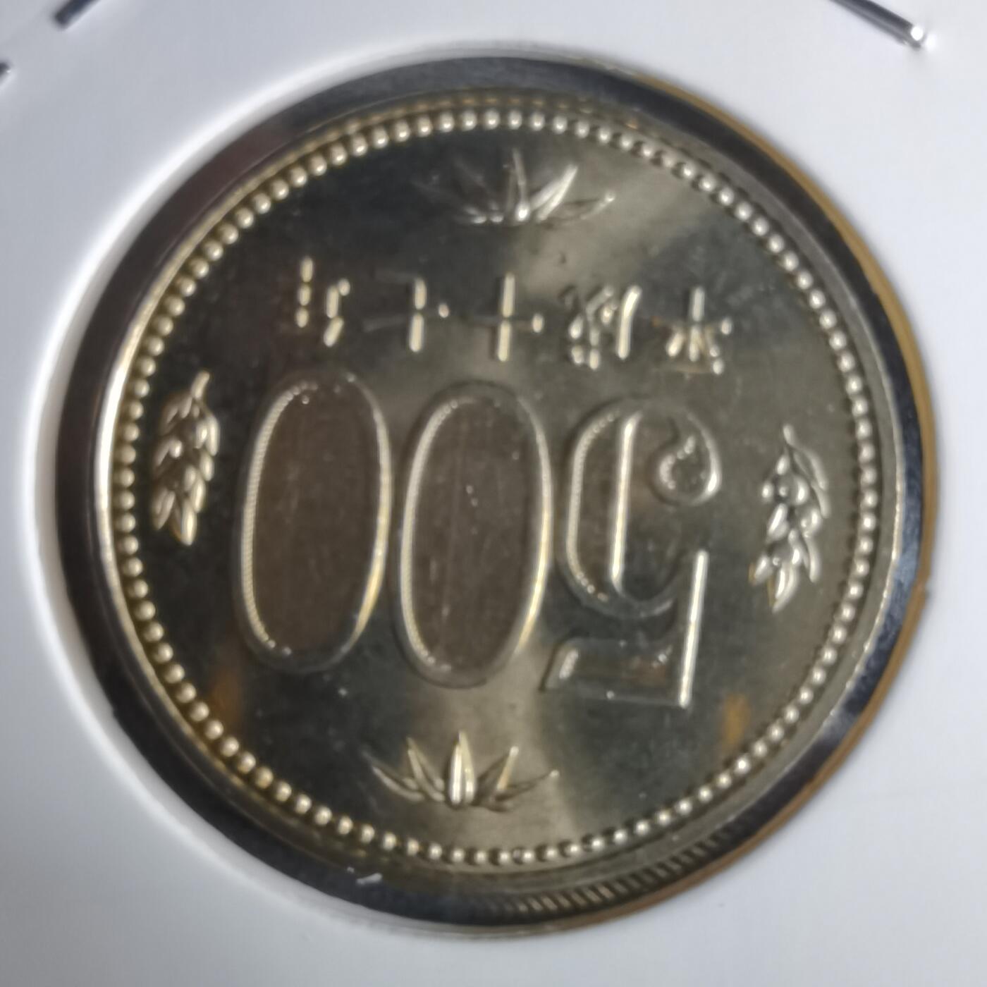 沼泽如烟--第1016场 平成十七年五百円