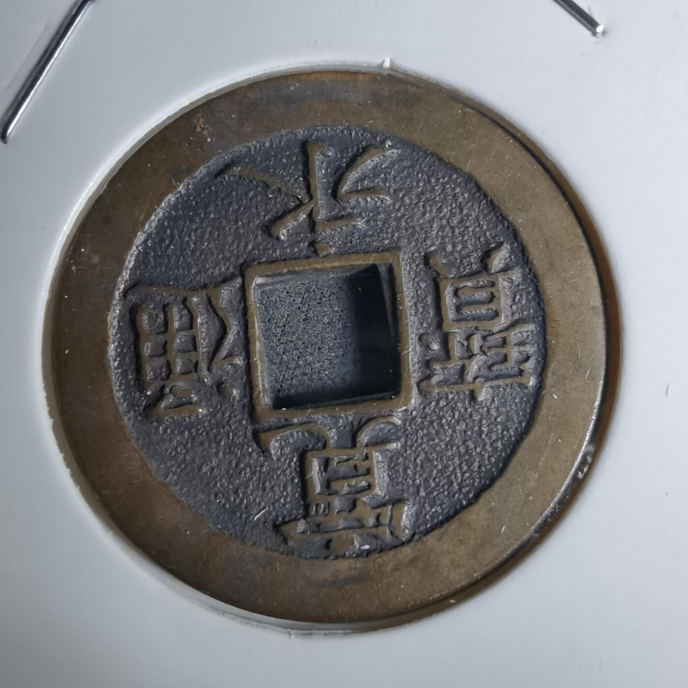 沼泽如烟--第1016场 三日月村花钱