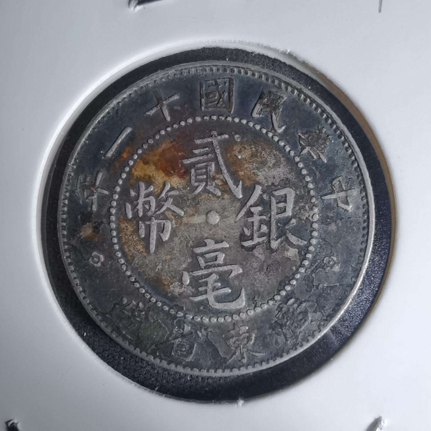 沼泽如烟--第1016场 民国十一年贰毫银币