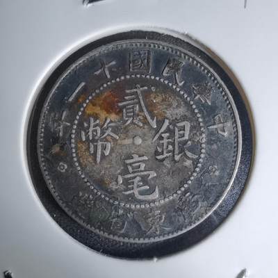 沼泽如烟--第1016场 - 民国十一年贰毫银币