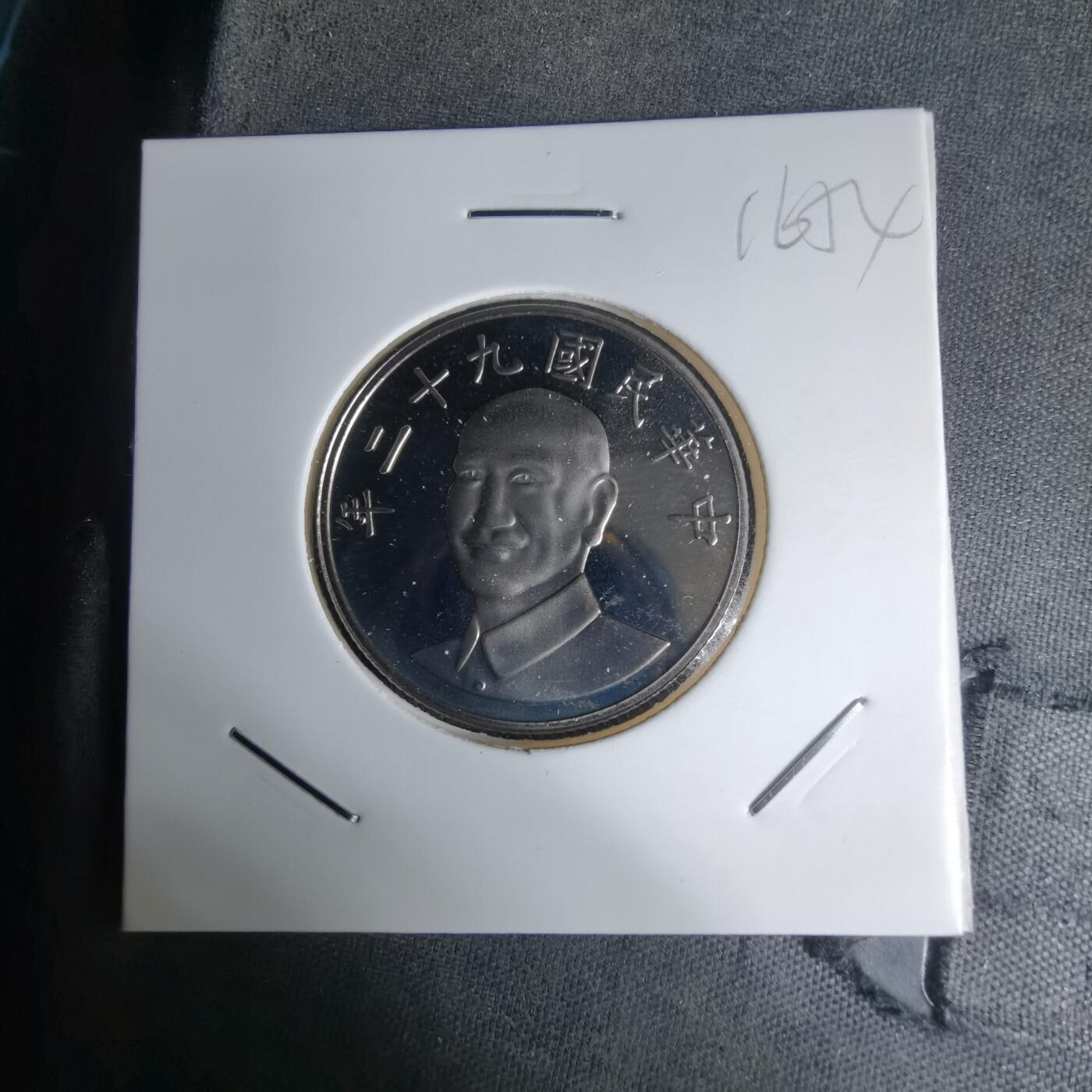 沼泽如烟--第1016场 民国九十二年十元精制币