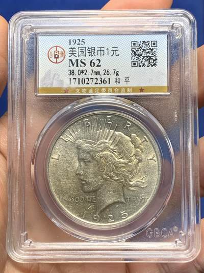 《竞宝斋》第468场 周日，周一 2场连拍 （全场包邮）欢迎送拍 - 公博 MS62 美国1925年和平鸽银币