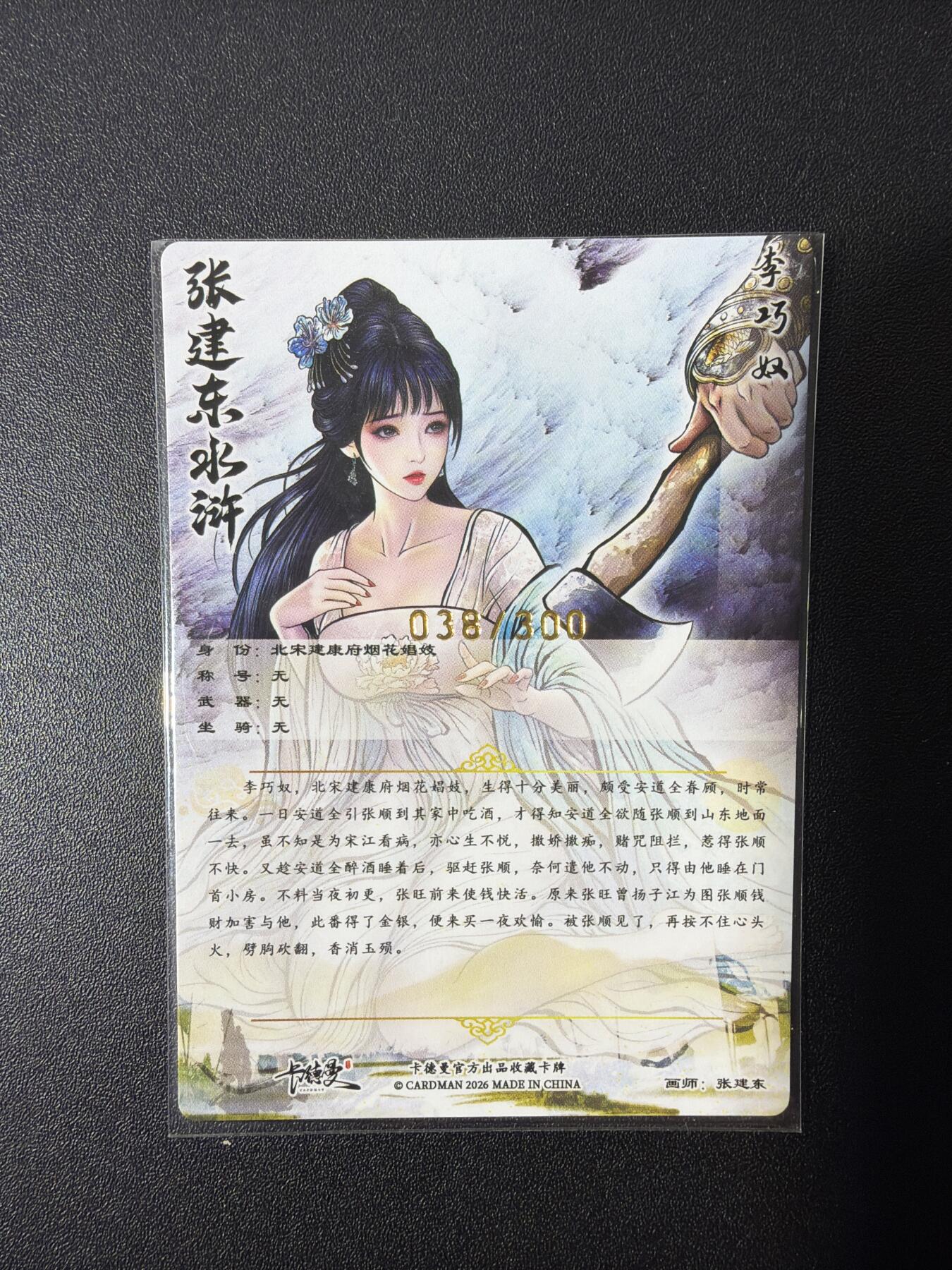NO.26 好又多金牌大场，夯爆了的马年开门红！每周一站式配齐，方便凑单！（周6晚9点截拍，卖家免费送拍！） 【38/300编】卡德曼 巾帼水浒特卡 张建东 李巧奴 粗闪