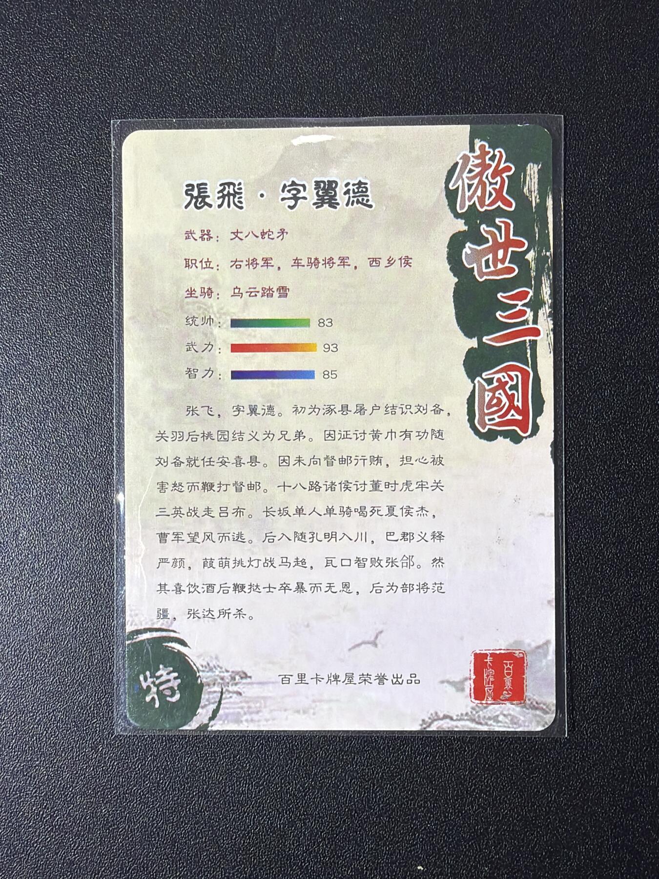 NO.26 好又多金牌大场，夯爆了的马年开门红！每周一站式配齐，方便凑单！（周6晚9点截拍，卖家免费送拍！） 【亲签卡】百里 傲世三国特卡 苍之飞鸿亲签 黑金张飞 粗闪