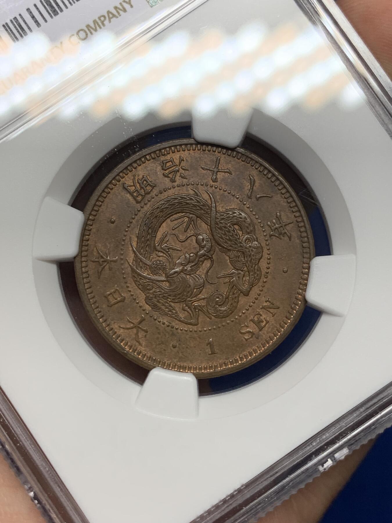 《竞宝斋》第468场 周日，周一 2场连拍 （全场包邮）欢迎送拍 NGC MS63BN 1885年日本明治十八年龙一钱铜币 龙鳞饱满!