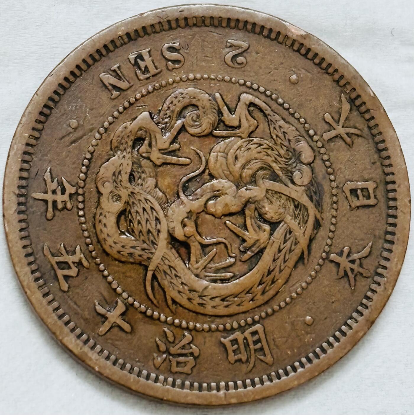 文馨钱币收藏第 296 场，长期接代拍业务 极品龙鳞日本明治 15 年龙二钱铜板