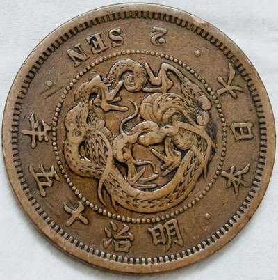 文馨钱币收藏第 296 场，长期接代拍业务 - 极品龙鳞日本明治 15 年龙二钱铜板