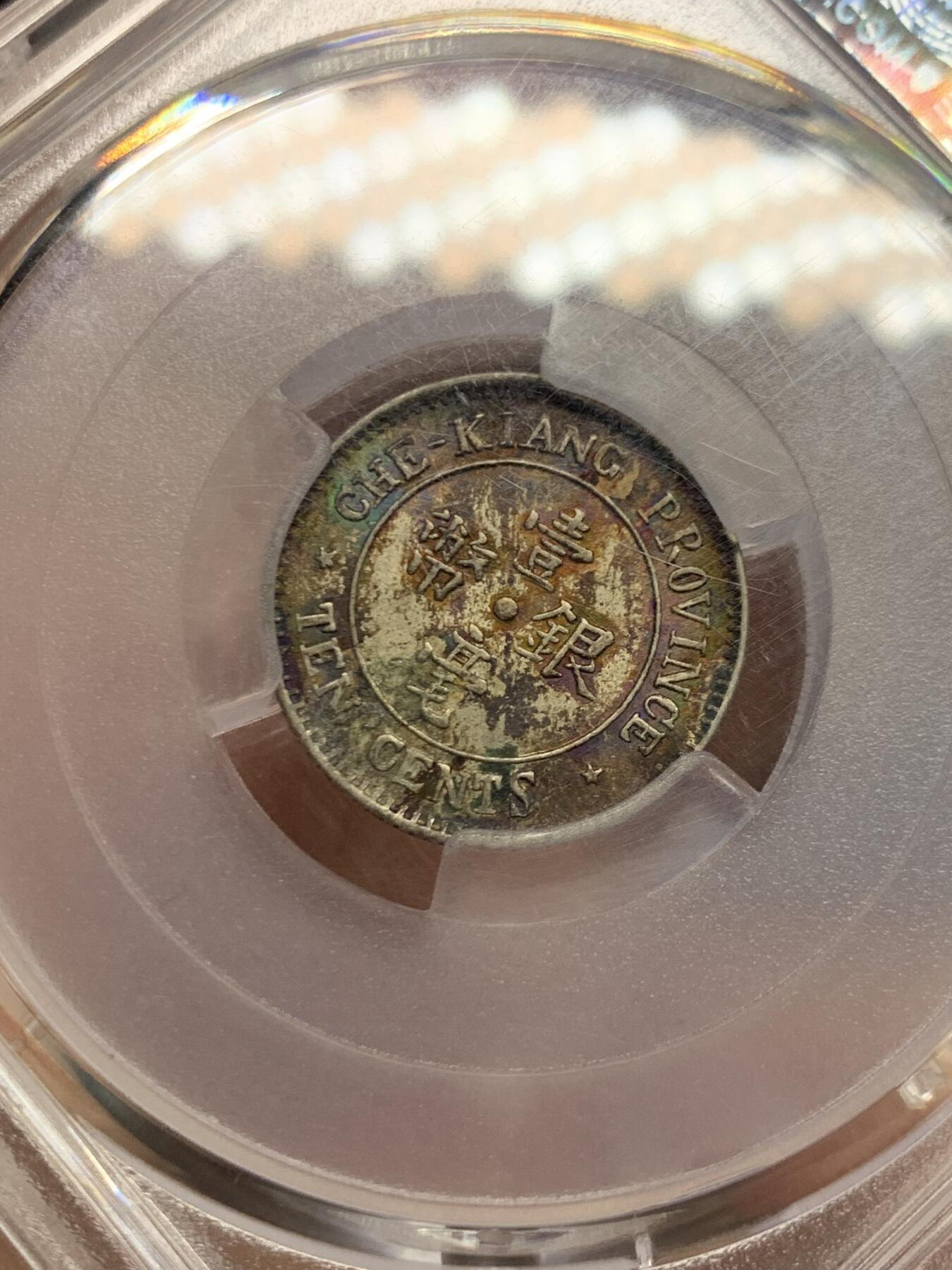 《竞宝斋》第468场 周日，周一 2场连拍 （全场包邮）欢迎送拍 PCGS MS65 民国浙江省造十三年1924双旗壹毫银币 绚烂五彩百年包浆 字口深打 顶级状态