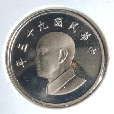 沼泽如烟--第1016场 - 民国九十三年一元精制币