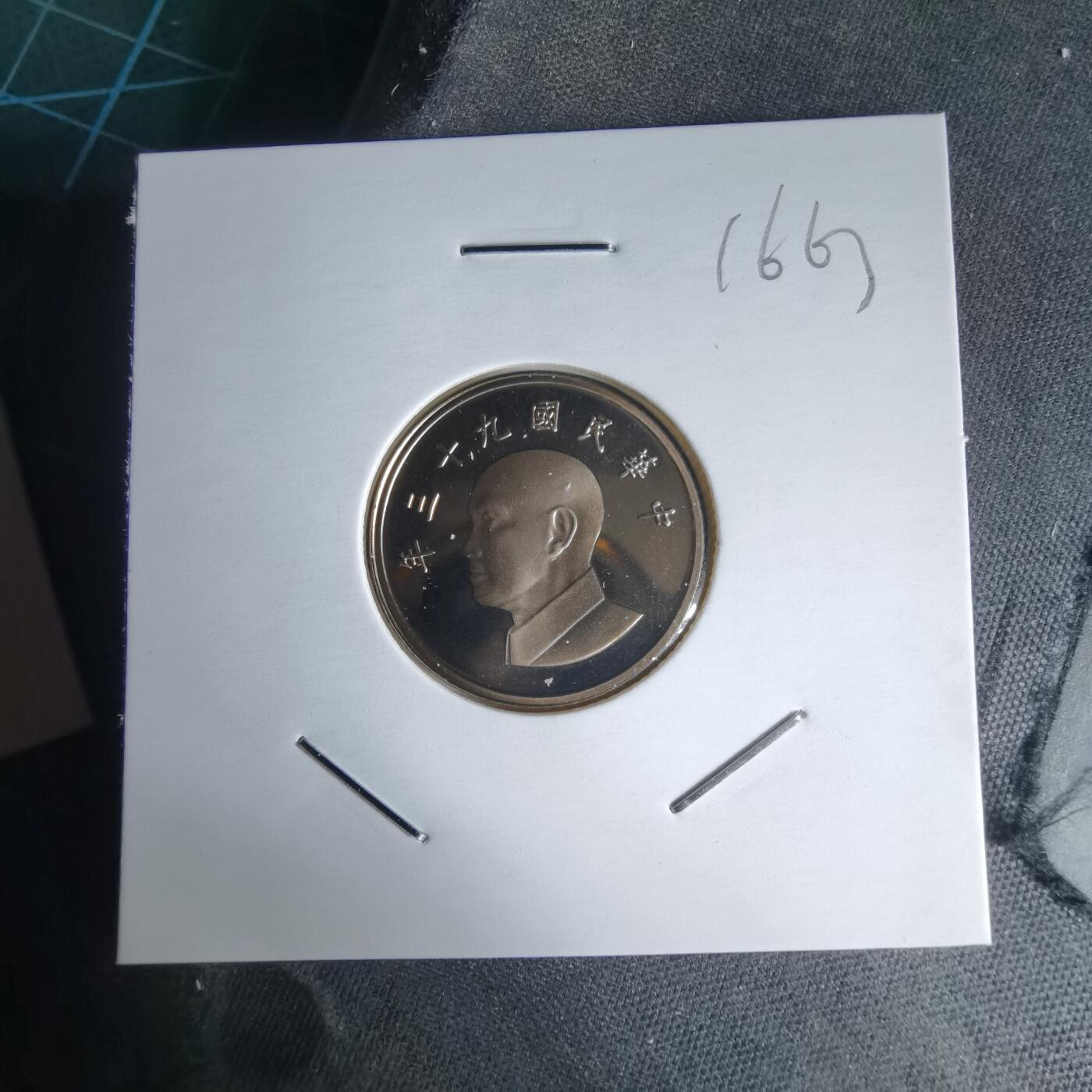 沼泽如烟--第1016场 民国九十三年一元精制币