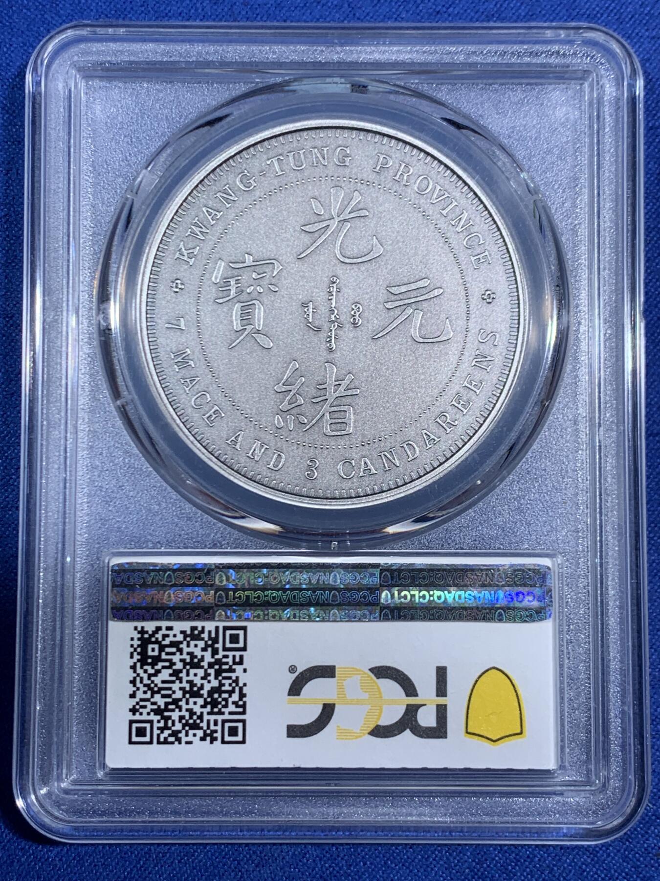 《竞宝斋》第468场 周日，周一 2场连拍 （全场包邮）欢迎送拍 PCGS PR70 中国2019光绪元宝广东省造库平七钱二分镀银铜章 满分状态佳