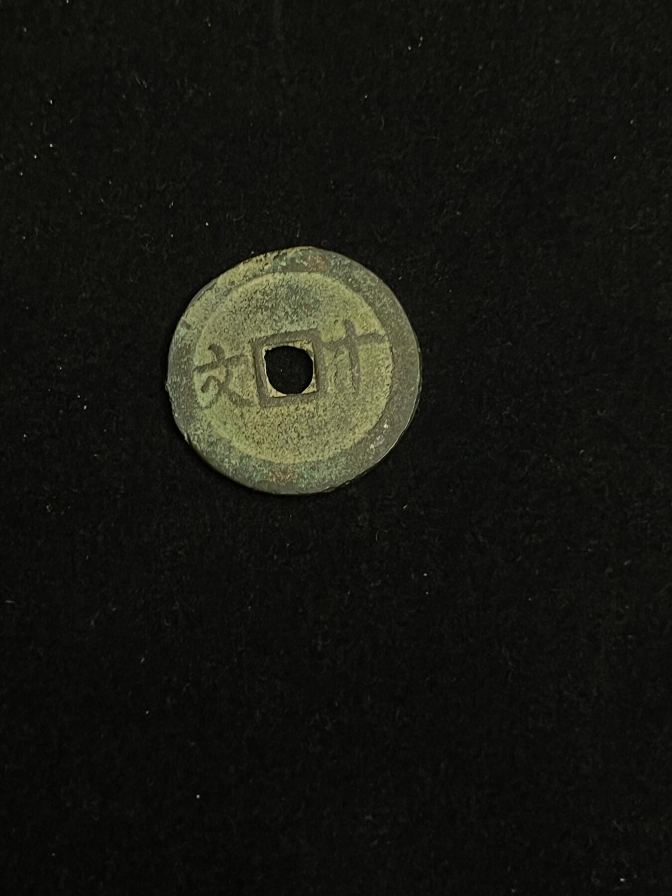 古币专场 成泰通宝被十文