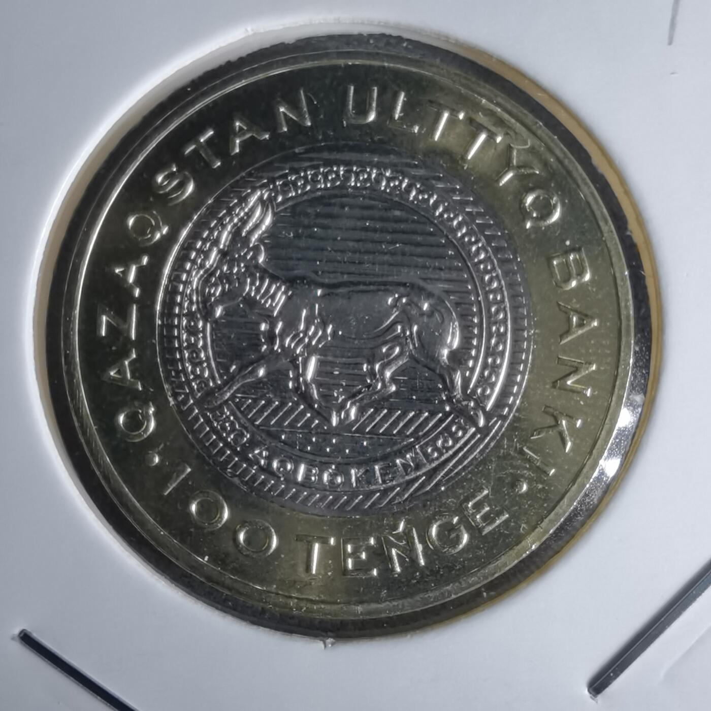 沼泽如烟--第1016场 哈萨克斯坦2025年100坚戈纪念币